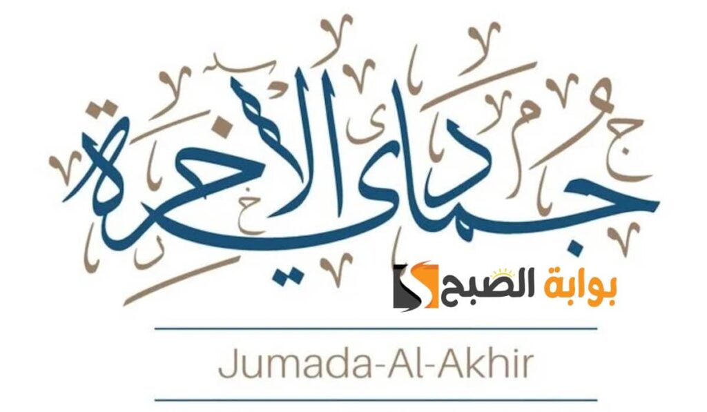 متى موعد الأيام البيض لشهر جمادى الآخر 1447هـ؟ (جدول الصيام)