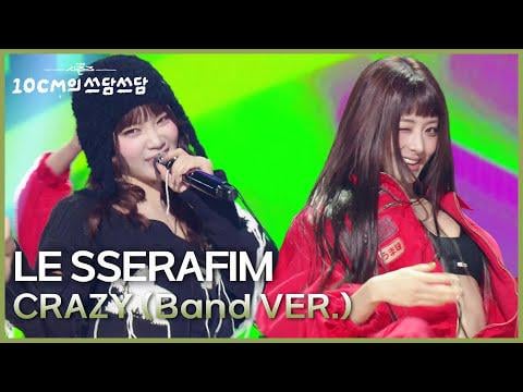 251114 LE SSERAFIM - CRAZY (إصدار الفرقة) @ KBS The Seasons: 10CM's Pat-Pat