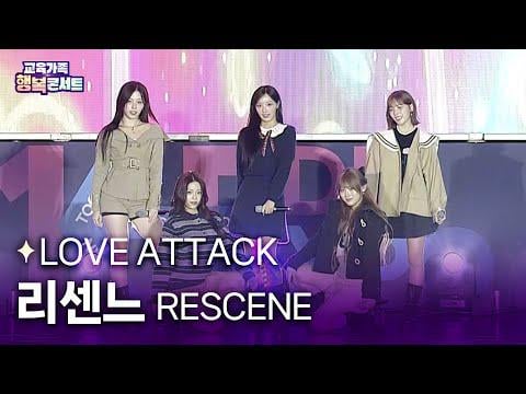 RESCENE - هجوم الحب + Deja Vu + Glow Up @ K-EDU EXPO 'Education Family Happiness Concert' (251025)