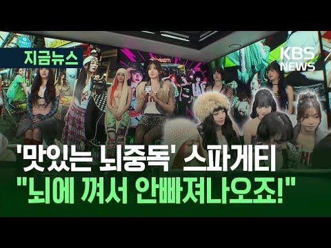 251107 السيرافيم - [News Now] LE SSERAFIM، الذي ظهر على قناة KBS News، "فخور جدًا" بنجاح "SPAGHETTI". @ كي بي إس نيوز