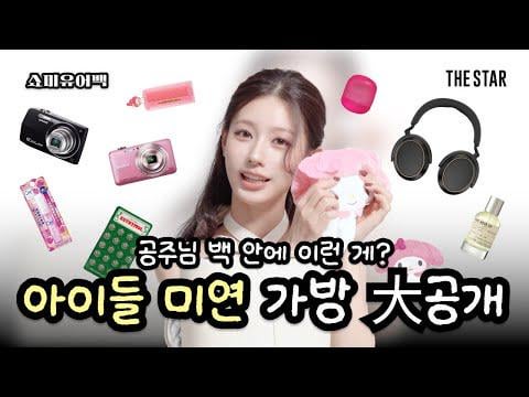 251122 مجلة النجمة أريني حقيبتك مع مييون