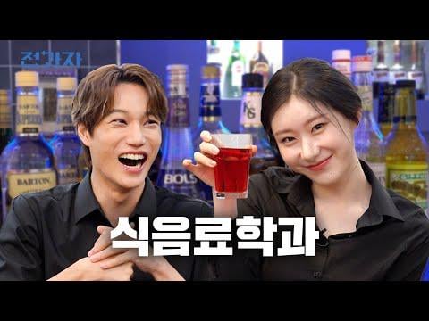 Kai (EXO) & Chaeryeong (ITZY) – Jeongwaja الحلقة 105: الرائد الذي يشرب كل يوم؟ | الكلية التقنية للفنادق والسياحة في كوريا، قسم إدارة الأغذية والمشروبات (251120) [ENG SUB]