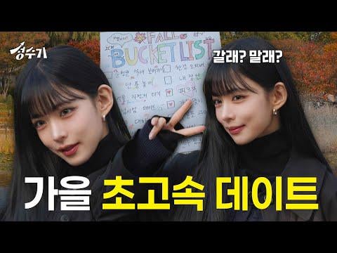 fromis_9 Chaeyoung - الحلقة 17: قهر الخريف بالكامل في 3 ساعات؟ موعد خريفي غريب بعض الشيء مع تشايونغ من fromis_9 | أوراق الخريف | الغذاء الموسمي | Duck Boat @ MUSINSA TV - موسم الذروة (251121)