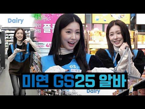 251110 𝗚𝗦𝟮𝟱 𝗫 𝗠𝗜𝗬𝗘𝗢𝗡ㅣ🚨الأميرة هنا!🚨GS25 بدوام جزئي، تظهر تشو مييون 💥