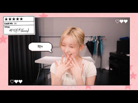 251104 جايول - [IVE LOG] اضغط مع الاستمرار على الزر 〰️😆 Beep (♥beats) مدونة فيديو لتصميم الرقصات