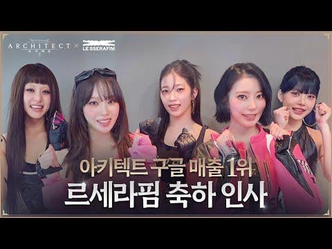 251103 LE SSERAFIM - مهندس معماري: أرض المنفيين (فيديو تهنئة)