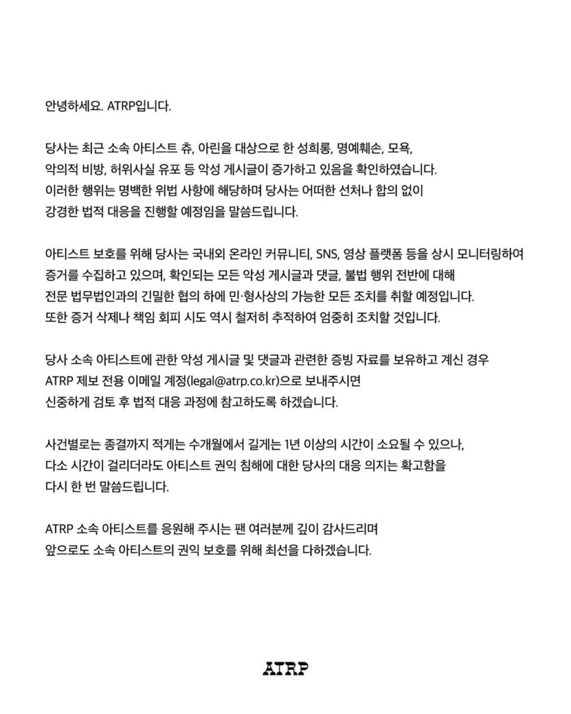 تعلن ATRP عن اتخاذ إجراء قانوني صارم ضد المنشورات الخبيثة التي تستهدف Chuu وOh My Girl Arin