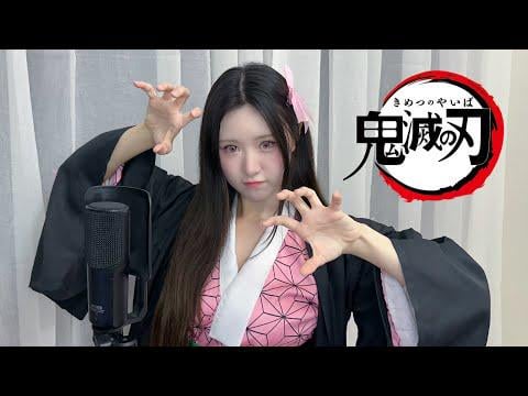 MUU (LUNARSOLAR سابقًا) – Kamado Tanjiro No Uta (الأصل Go Shiina feat. Nami Nakagawa – Demon Slayer: Kimetsu No Yaiba OST) MUU (LUNARSOLAR سابقًا) - Kamado Tanjiro No Uta (الأصل Go Shiina feat. Nami Nakagawa - Demon Slayer: Kimetsu No Yaiba OST)