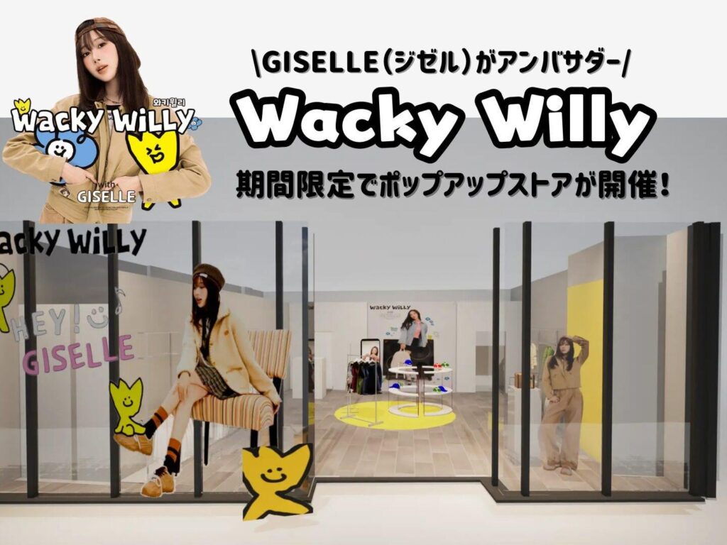 251106 متجر Giselle x Wacky WiLLy Pop-Up Store في شيبويا في الفترة من 8 إلى 20 نوفمبر