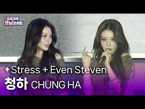 تشونغها - الإجهاد + إيفن ستيفن (نهاية سعيدة) + Gotta Go @ K-EDU EXPO 'Education Family Happiness Concert' (251025)