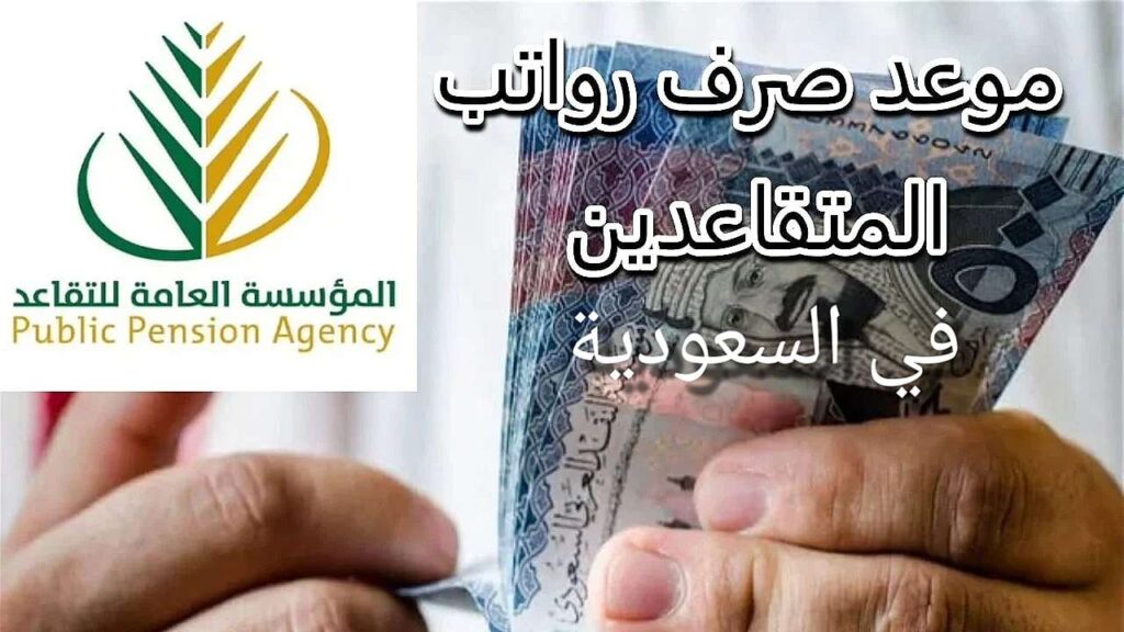 بالسعودية .. رواتب المتقاعدين ديسمبر 2025 هل هناك زيادة هذا الشهر أم لا كل ما تحتاج معرفته حول موعد الصرف وآلية الاستعلام بالسعودية .. رواتب المتقاعدين ديسمبر 2025 هل هناك زيادة هذا الشهر أم لا كل ما تحتاج معرفته حول موعد الصرف وآلية الاستعلام