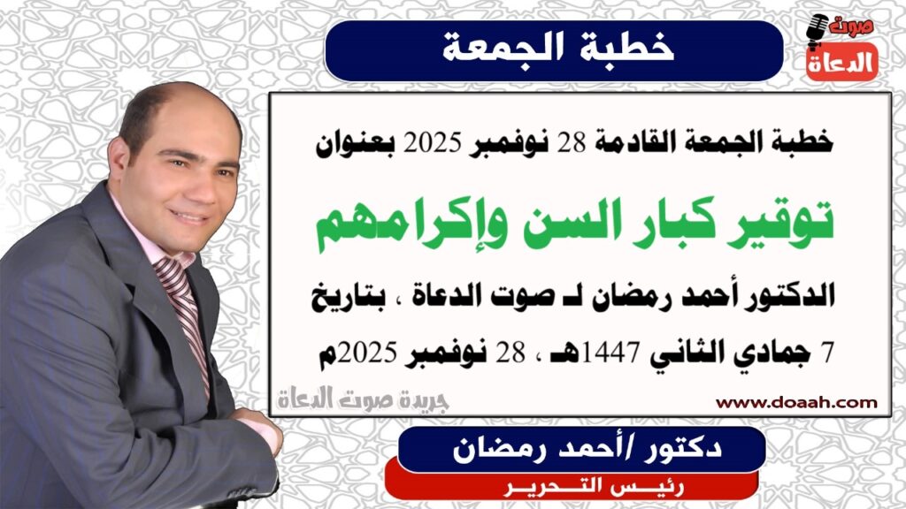 خطبة الجمعة القادمة : توقير كبار السن وإكرامهم ، للدكتور أحمد رمضان – صوت الدعاة خطبة الجمعة القادمة : توقير كبار السن وإكرامهم ، للدكتور أحمد رمضان - صوت الدعاة