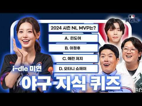 251106 مييون عضوة i-dle تخوض اختبار MLB للبيسبول ⚾ هل يمكنها حلها بشكل جيد؟!