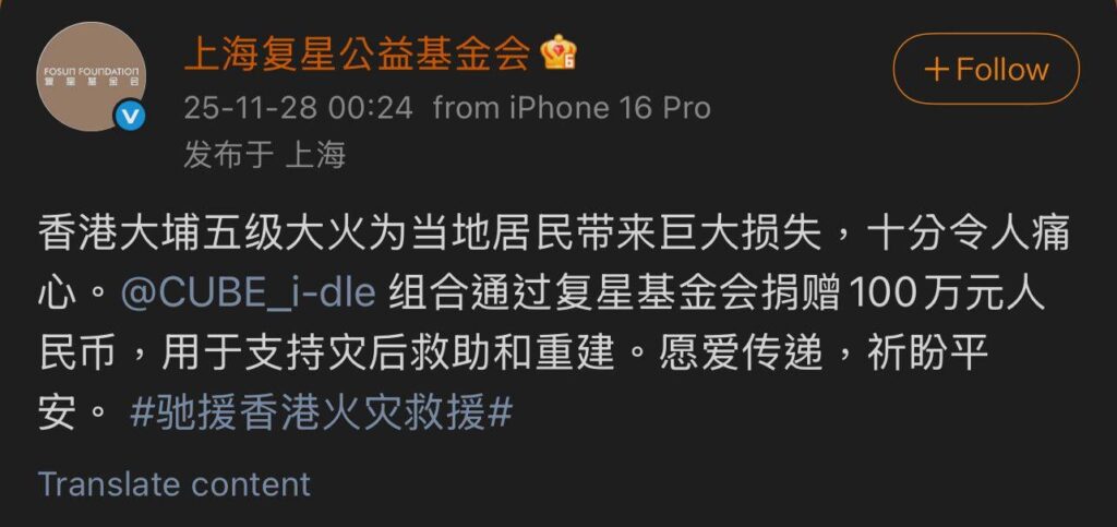 تبرعت شركة i-dle بمبلغ مليون يوان صيني عبر مؤسسة Fosun للمساعدة في جهود الإغاثة وإعادة الإعمار في حادث الحريق الأخير في هونغ كونغ.