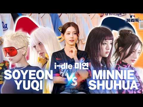 251127 سويون ويوكي ضد ميني وشوهوا؟! 😱 من ستختار مييون؟🔥 مييون تتولى لعبة التوازن MLB!