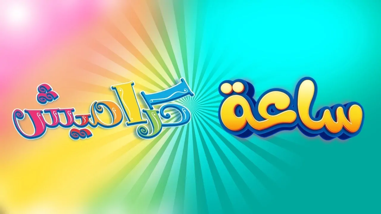 تردد قناة كراميش 