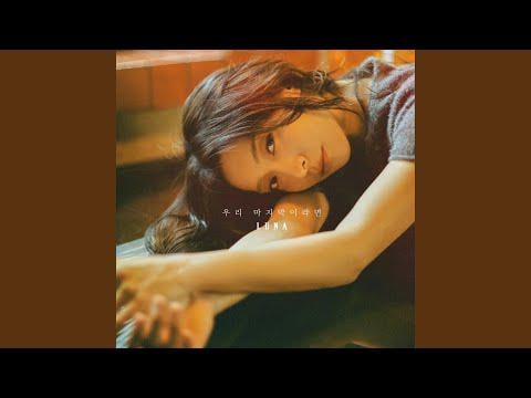 f(x) لونا - إذا كانت هذه آخر مرة لنا