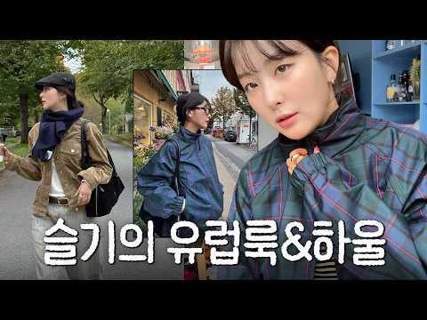 سولجي (ريد فيلفيت) - من أين حصلت على المظهر الأوروبي الذي تبحث عنه؟ توصيات التسوق في كوبنهاجن والمتاجر القديمة والنقل @ Hi Seulgi (251119) [ENG SUB]