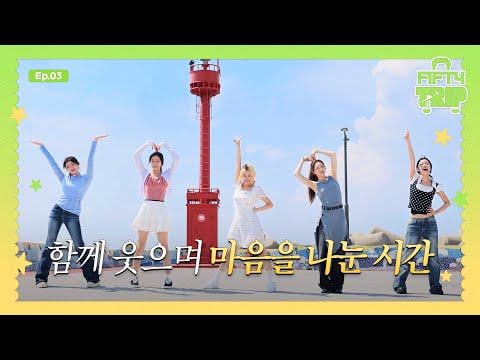 خمسون خمسون - رحلة فيفتي 4 النهائية EP | وقت لنضحك معًا ونتشارك قلوبنا (251114) [ENG SUB]