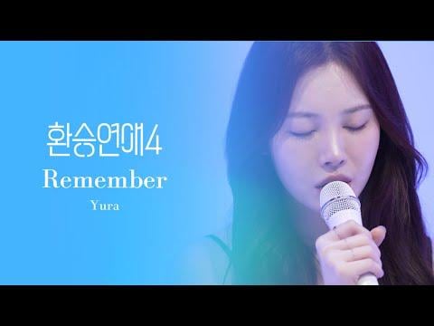 يورا (يوم الفتاة) - تذكر (الحب العابر OST الجزء 7)