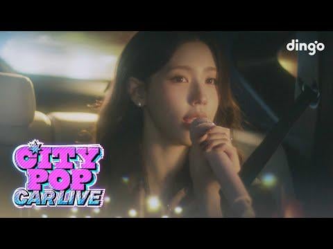 251114 مييون - قل اسمي وقم بالقيادة (دينغو CITYPOP CAR LIVE)