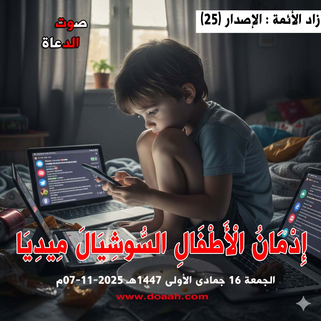 زاد الأئمة : الإصدار (25) .. لـ خطبة الجمعة القادمة : إِدْمَانُ الْأَطْفَالِ السُّوشِيَالَ مِيدِيَا - صوت الدعاة