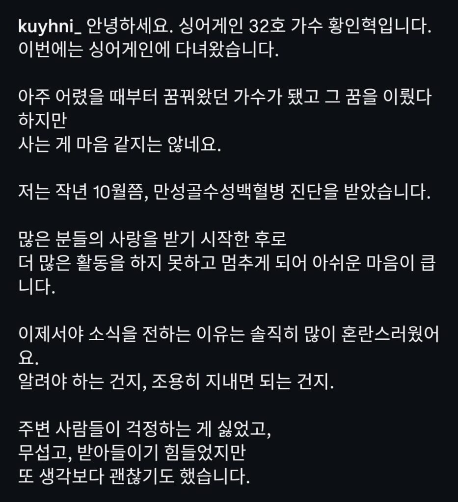 يكشف هوانغ إنهايوك (Unison, Build Up: Vocal Boy Group Survivor, Sing Again 4) أنه تم تشخيص إصابته بسرطان الدم النخاعي المزمن في أكتوبر 2024 تقريبًا.