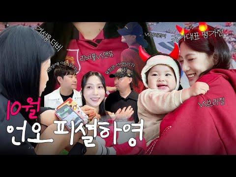 Apink Hayoung - آيدول كرست حياتها لكرة القدم، على الرغم من وظيفتها (251101) [ENG SUB]