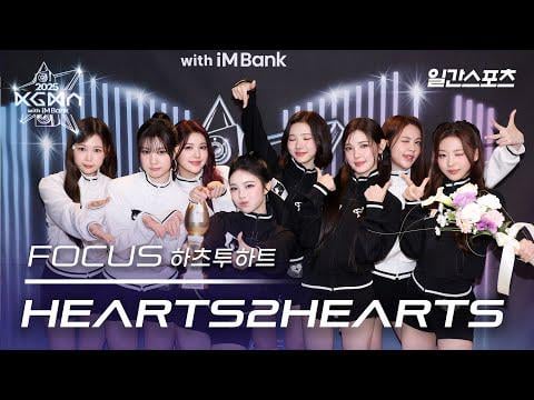 Hearts2Hearts - FOCUS @ 2025 Korea Grand Music Awards (KGMA) اليوم الثاني (251115)