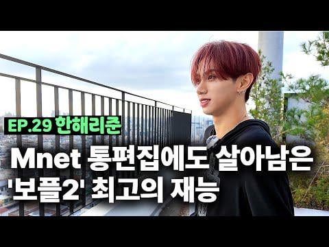DKB هاري يونيو - الحلقة 29 مقابلة "Boys Planet 2" مع هان هاري يونيو @ Chuljang Mic (251028) [ENG SUB]