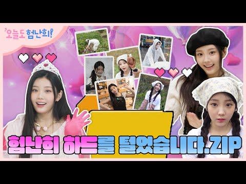 ILLIT Wonhee - أردت أن أرى Wonhee لطيفًا، لذلك قمت بتنظيف القرص الصلب الخاص بي.ZIP (خلف الكواليس) @ Wonhee's Hard Mode (251114)