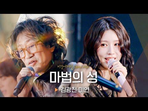 251124 ابدأ مرة أخرى افتح الميكروفون - كيم كوانغ جين × مييون - القلعة السحرية