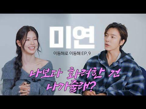 251119 التحرك مع دونغهاي الحلقة 9 مع مييون