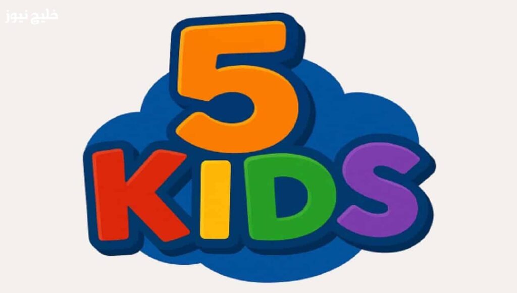 محتوى آمن وممتع.. اضبط تردد قناة 5 kids لأجمل برامج الأطفال – خليج نيوز محتوى آمن وممتع.. اضبط تردد قناة 5 kids لأجمل برامج الأطفال – خليج نيوز