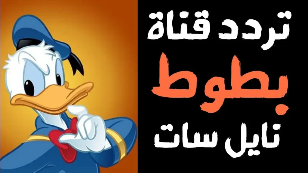 للصغار دلوقتي.. استقبل تردد قناة بطوط للاطفال 2025 خلال ثواني – خليج نيوز