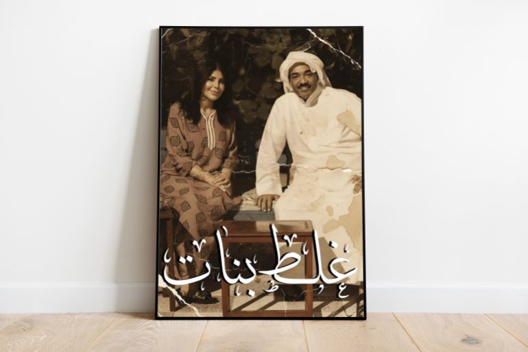 بوستر غلط بنات