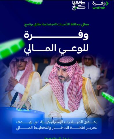 التأمينات الاجتماعية تُطلق برنامج «وفرة» للوعي المالي لتعزيز ثقافة الادخار والتخطيط المالي التأمينات الاجتماعية تُطلق برنامج «وفرة» للوعي المالي لتعزيز ثقافة الادخار والتخطيط المالي