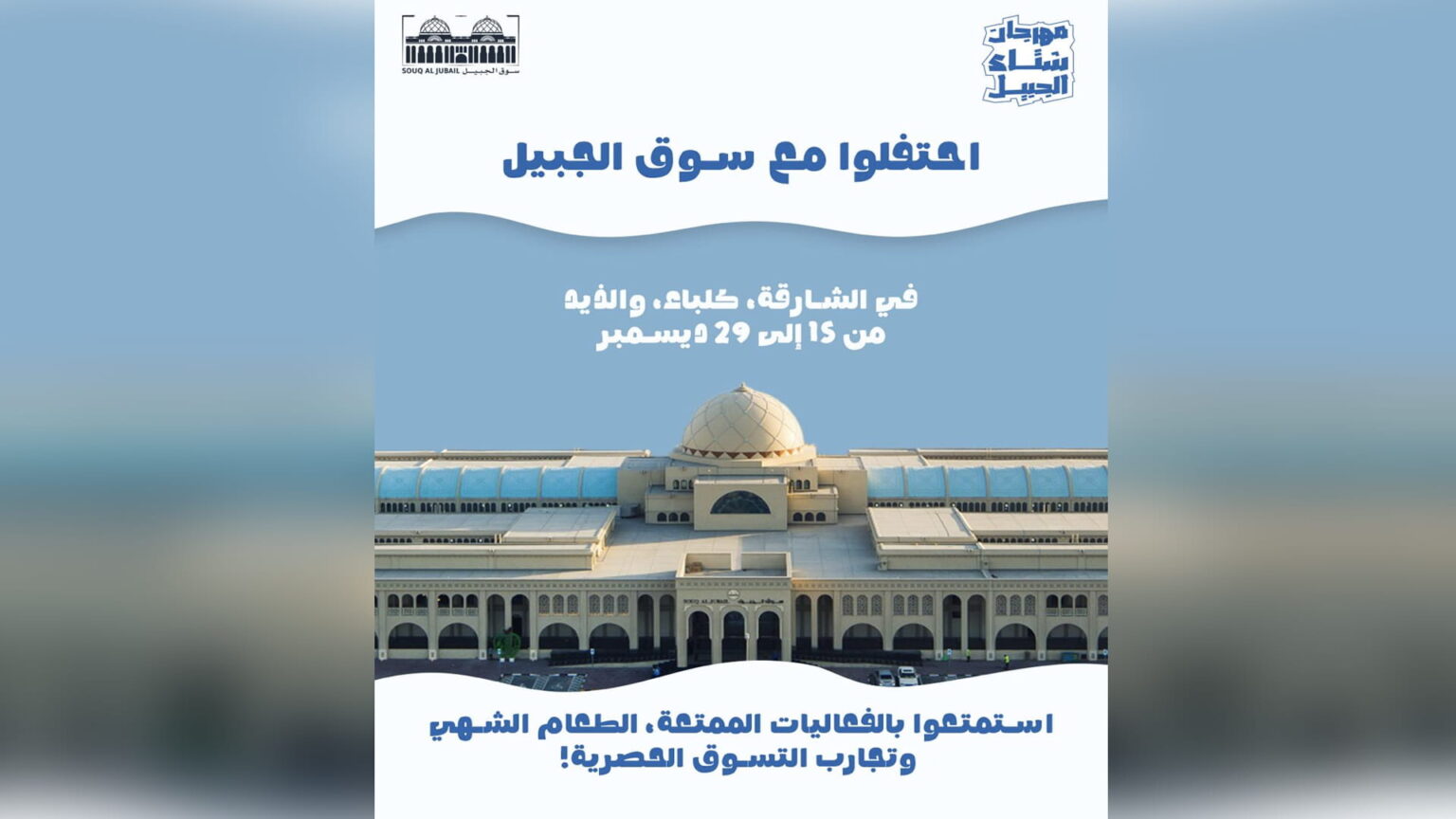 الشارقة لإدارة الأصول تستعد لإطلاق مهرجان الشتاء في أسواق الجبيل الشارقة لإدارة الأصول تستعد لإطلاق مهرجان الشتاء في أسواق الجبيل