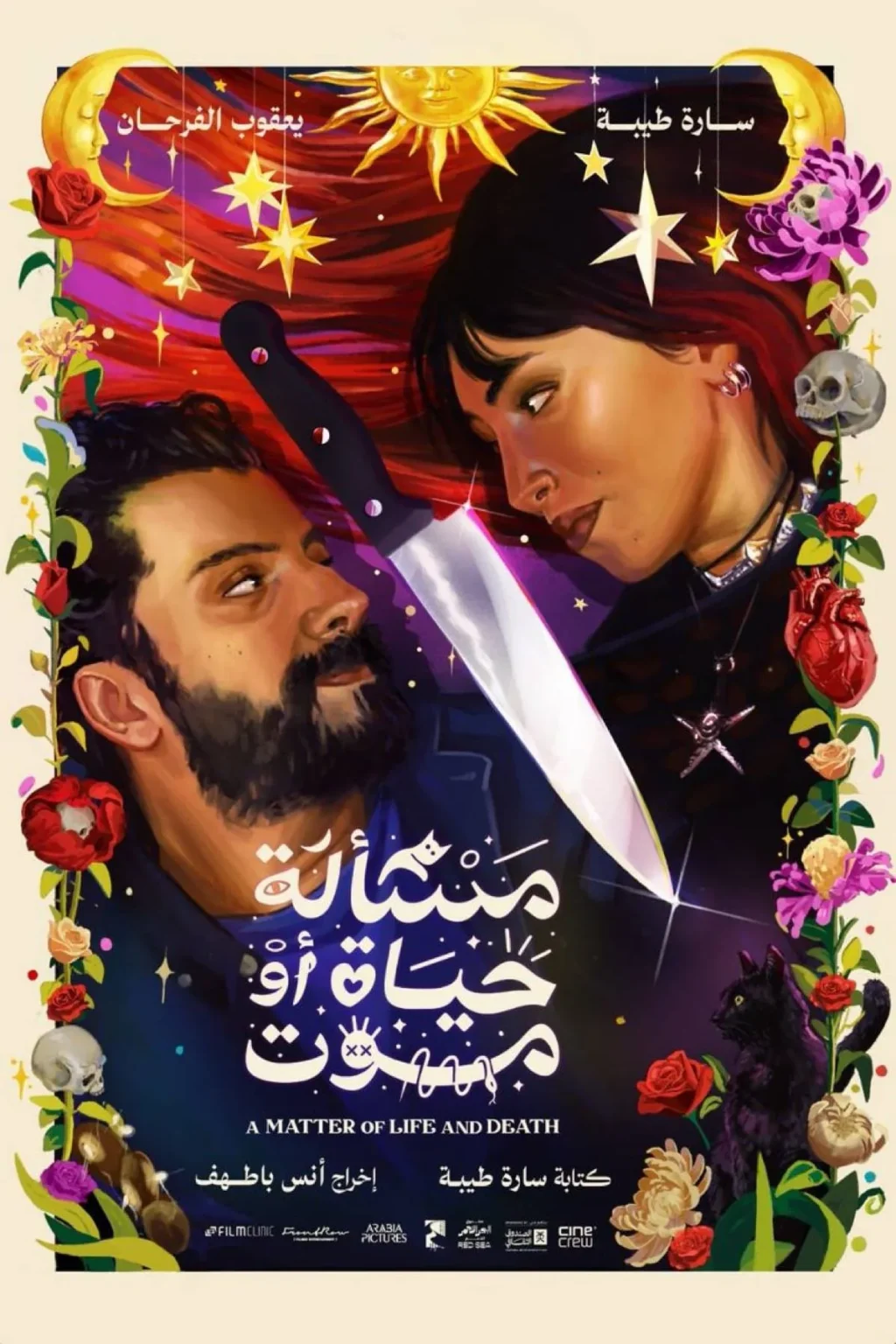«مسألة حياة أو موت»… حين يضع الحبّ يده على حافة العبث «مسألة حياة أو موت»... حين يضع الحبّ يده على حافة العبث