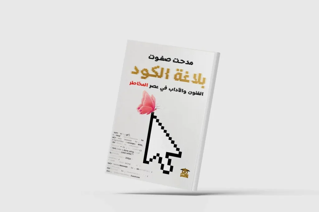 كيف يمكن للفنون والآداب أن تتفاعل مع التعقيد الرقمي؟