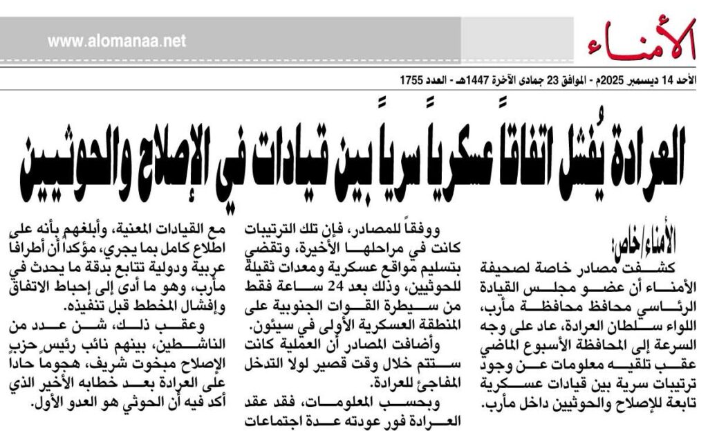 العرادة يُفشل اتفاقاً عسكرياً سرياً بين قيادات في الإصلاح والحوثيين – الأمناء نت العرادة يُفشل اتفاقاً عسكرياً سرياً بين قيادات في الإصلاح والحوثيين - الأمناء نت