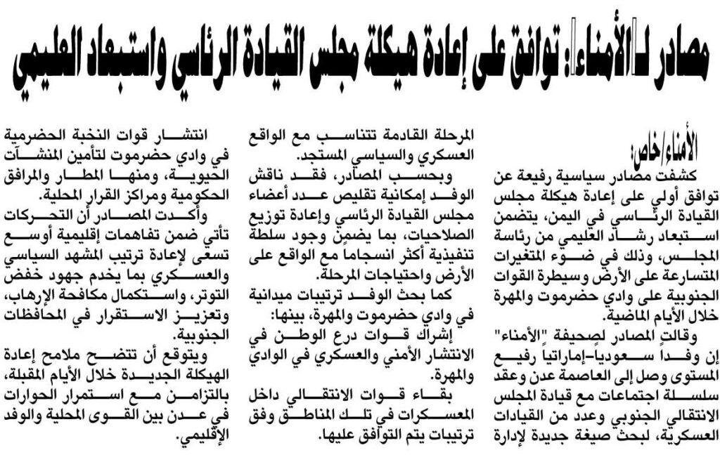 مصادر لـ”الأمناء”: توافق على إعادة هيكلة مجلس القيادة الرئاسي واستبعاد العليمي – الأمناء نت مصادر لـ"الأمناء": توافق على إعادة هيكلة مجلس القيادة الرئاسي واستبعاد العليمي - الأمناء نت