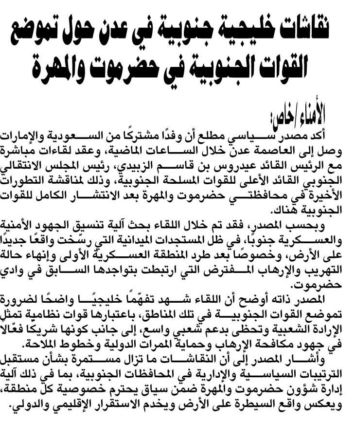 نقاشات خليجية جنوبية في عدن حول تموضع القوات الجنوبية في حضرموت والمهرة - الأمناء نت