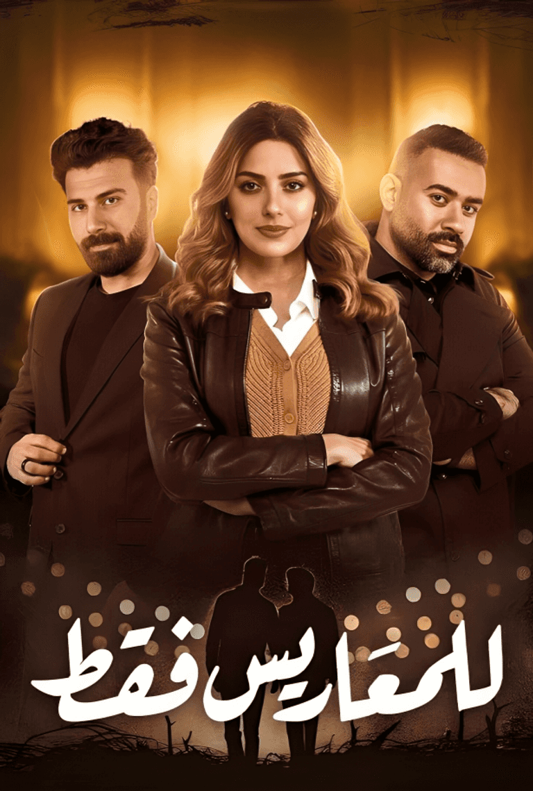 أعلى المسلسلات الخليجية 2025 تقييما