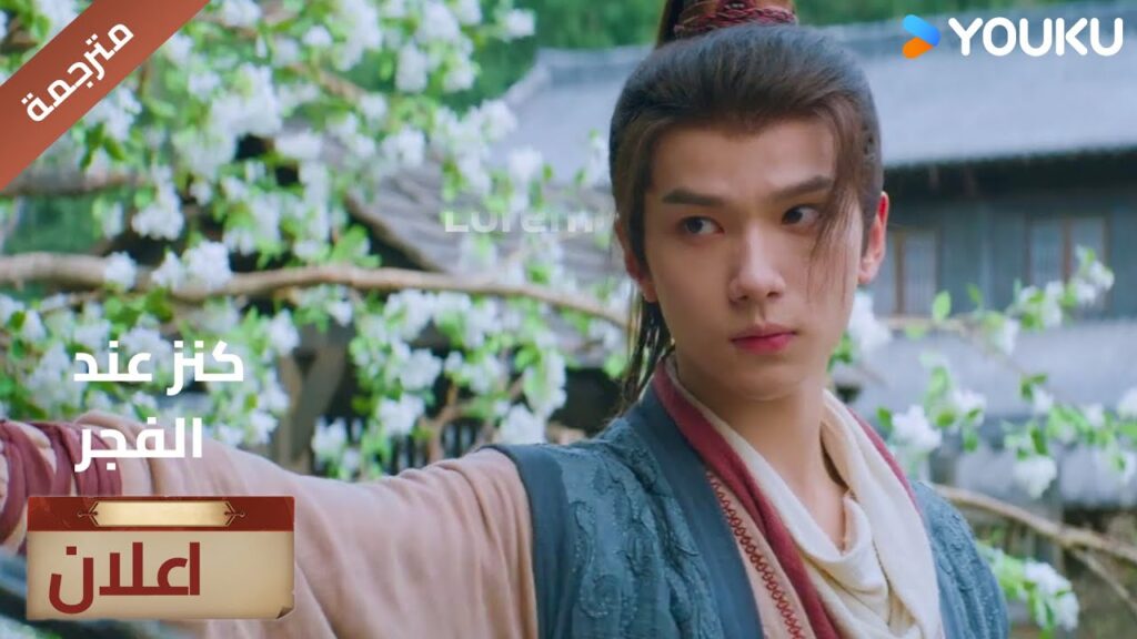 (اعلان) حلقة 1-3 لديك ثلاثة أيام لإثبات براءتك.🔎 عند الفجر | Treasure At Dawn