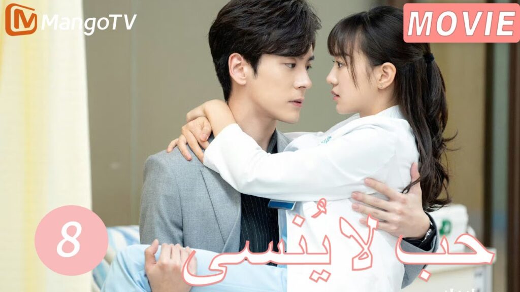 【ترجمة عربية】حب لا يُنسى | Unforgettable Love  EP8| MangoTV Arabic