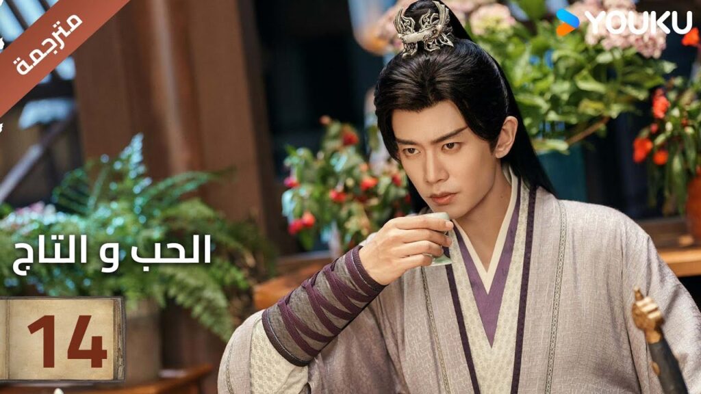 (مترجمة )الحلقة 14دراما (الحب و التاج | Love&Crown) آلين رين/ بينغ شياو ران/ جانغ ياو YOUKU