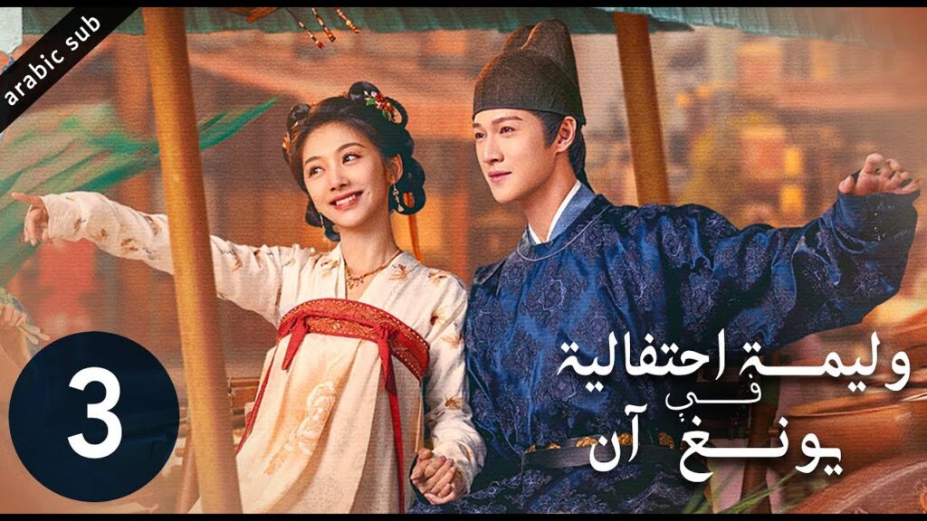 [ Yummy Yummy Yummy ] المسلسل الصيني وليمة احتفالية في يونغ آن الحلقة 3