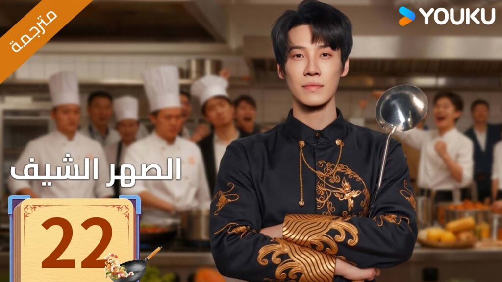 (مترجمة )الحلقة 22 دراما ( الصهر الشيف| Chef Son-in-law ) تشانغ لونغ / تشين شوجون/جو رونغ جون| YOUKU (مترجمة )الحلقة 22 دراما ( الصهر الشيف| Chef Son-in-law ) تشانغ لونغ / تشين شوجون/جو رونغ جون| YOUKU