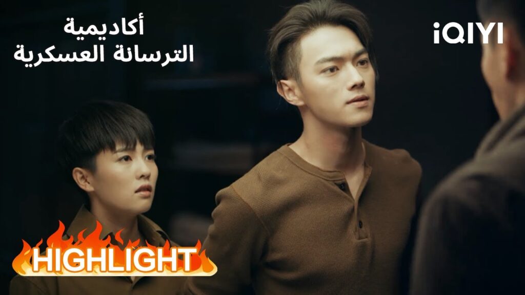 أكاديمية الترسانة العسكرية | معاملة بسيطة… وغيرة كبيرة😠🔥 | Arsenal Military Academy | iQIYI Arabic